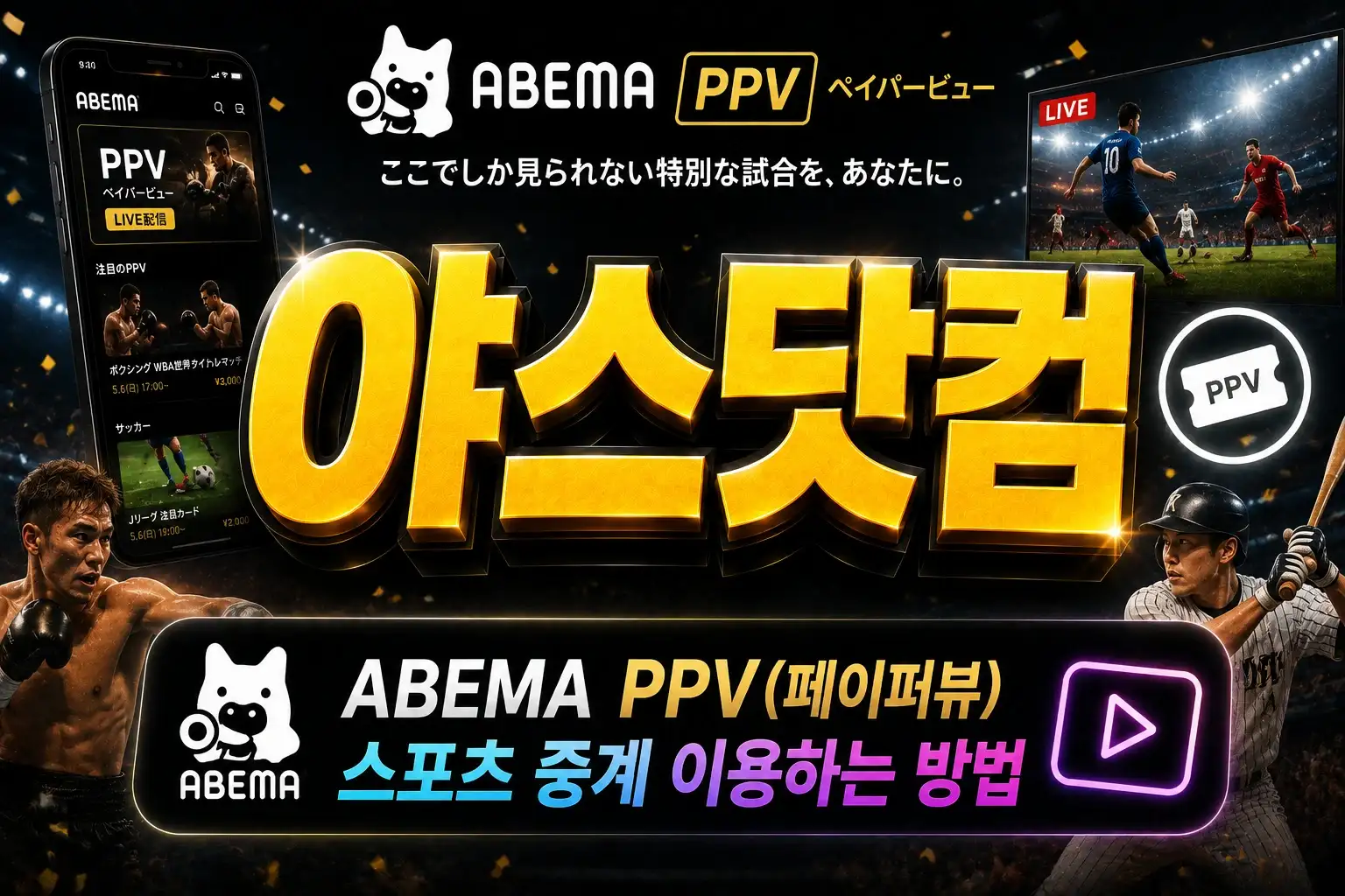 ABEMA PPV 페이퍼뷰 스포츠 중계 결제 및 시청 방법 인포그래픽
