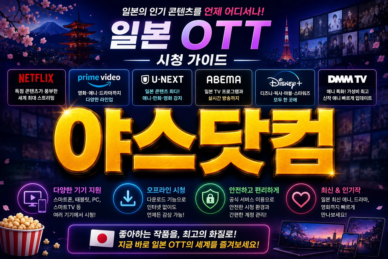 야스닷컴 일본 OTT 시청 가이드