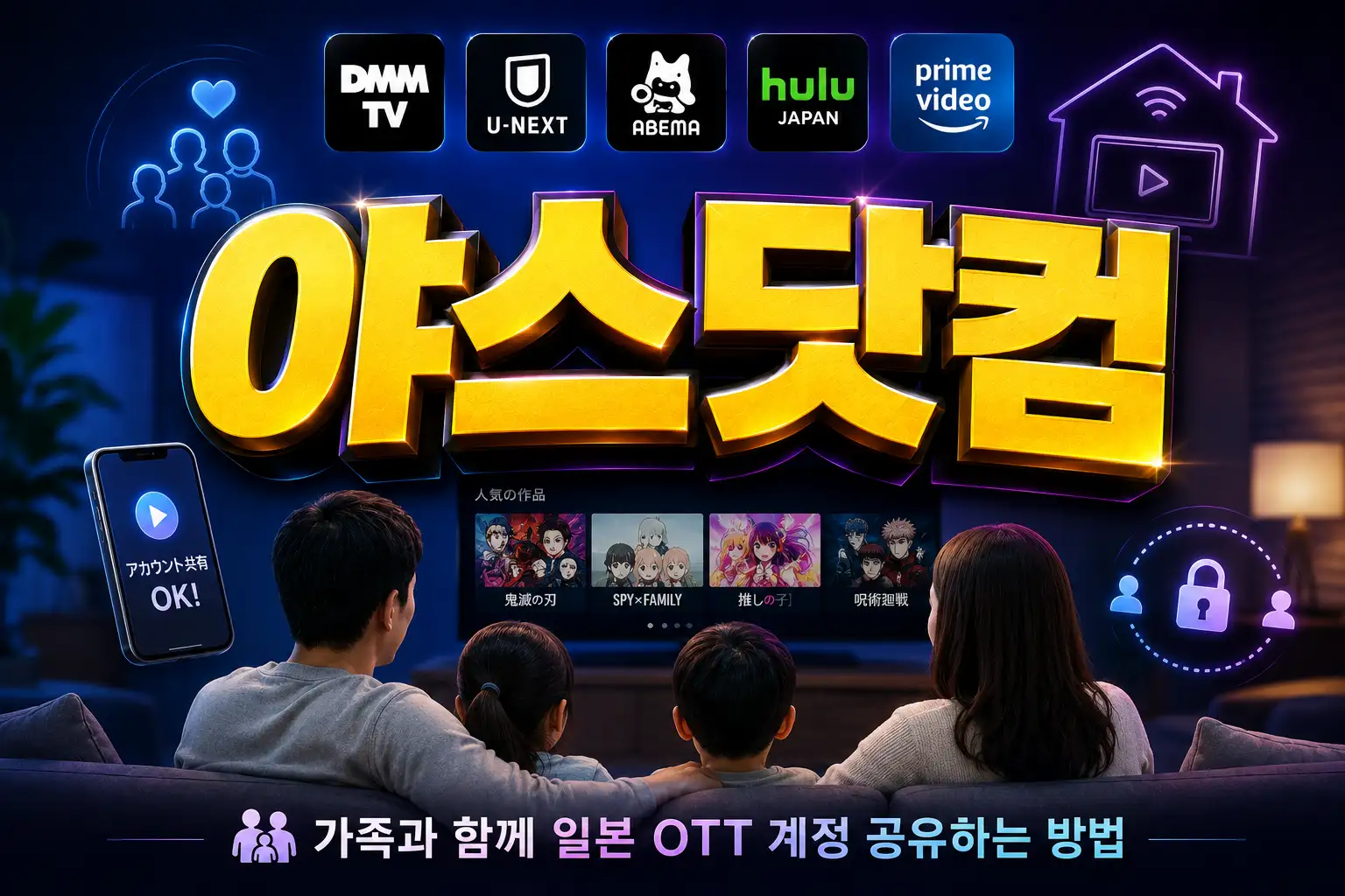 일본 OTT 계정 가족 공유 및 동시 접속 기기 수 안내 인포그래픽